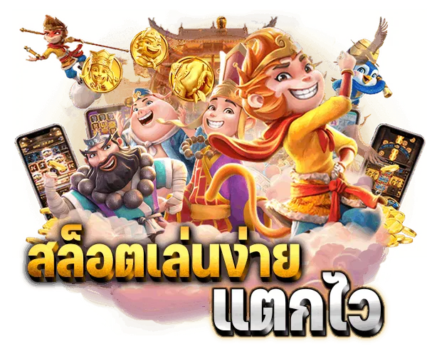 สล็อตเล่นง่ายแตกไว
